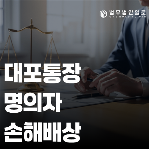 대포통장 명의자 손해배상 청구에서 인과관계를 세우는 자료