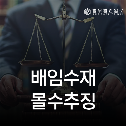 배임수재 몰수추징, 받은 금품과 이익을 환수하는 방식