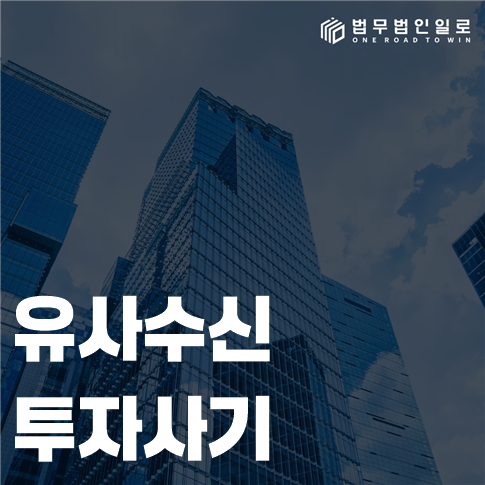 유사수신 투자사기 원금 보장 구조와 기망의 구별