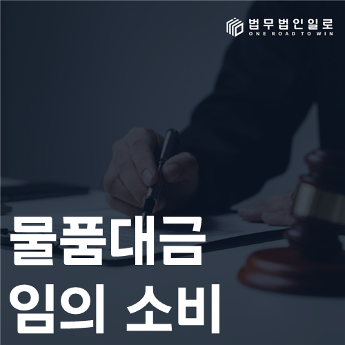 물품대금 임의 소비 법률 안내 썸네일