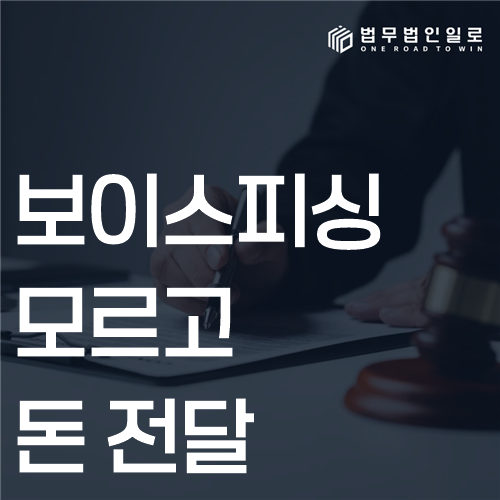 보이스피싱 모르고 돈 전달, 사기방조 고의 판단 기준