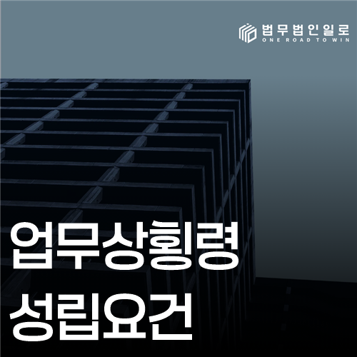 업무상횡령 성립요건 법률 안내 썸네일