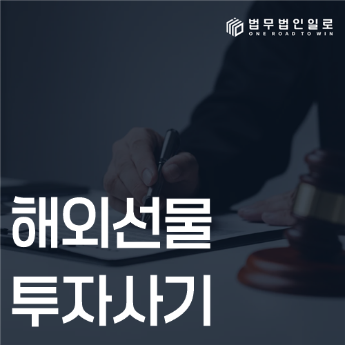 해외선물 투자사기, 사설 HTS와 실제 주문 구별 기준