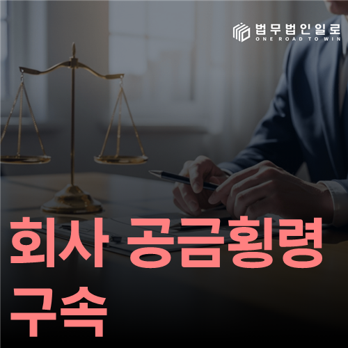 회사 공금횡령 구속 법률 안내 썸네일