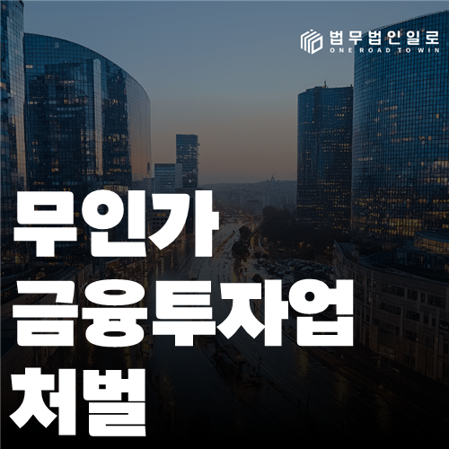 무인가 금융투자업 처벌 법률 안내 썸네일