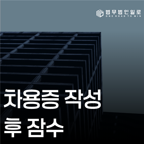 차용증 작성 후 잠수 형사고소와 회수절차의 분기