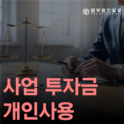 사업 투자금 개인사용 법률 안내 썸네일