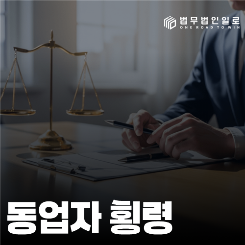 동업자 횡령 법률 안내 썸네일