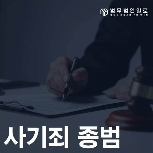 사기죄 종범 방조행위와 법률상 감경