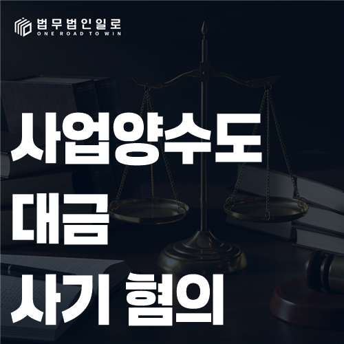 사업양수도대금 사기 혐의, 잔금 미지급과 사기를 가르는 기준