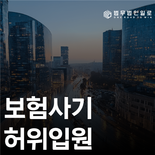 보험사기 허위입원 법률 안내 썸네일