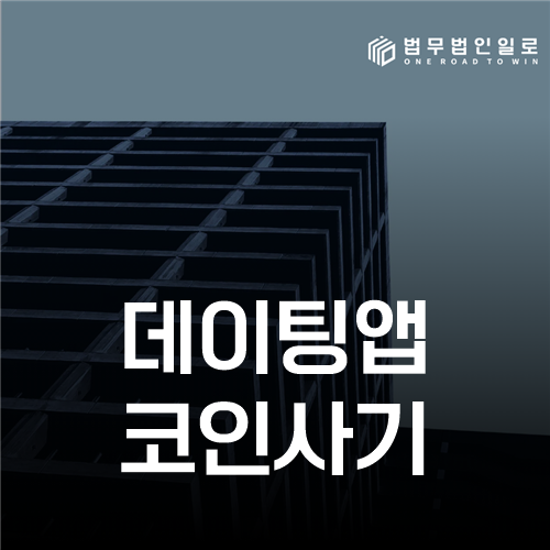 데이팅앱 코인사기, 가짜 거래소와 지갑 흐름 추적