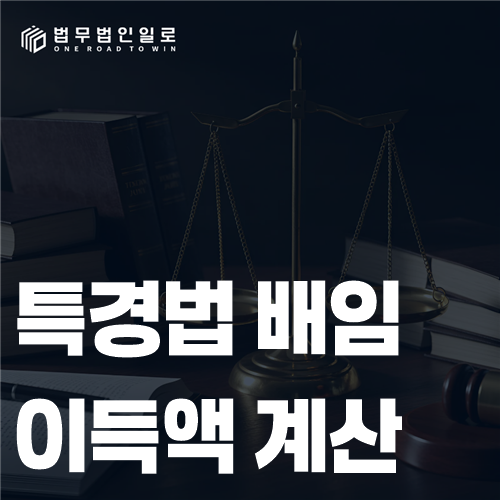 배임 사건의 계약금액과 실제 이득액을 나누어 계산하는 모습