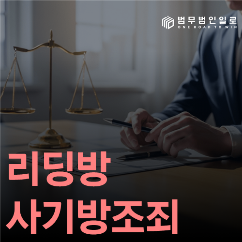 리딩방 사기방조죄 법률 안내 썸네일