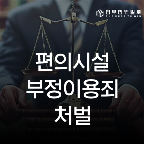 편의시설부정이용죄 처벌, 무인설비를 부정하게 이용한 경우