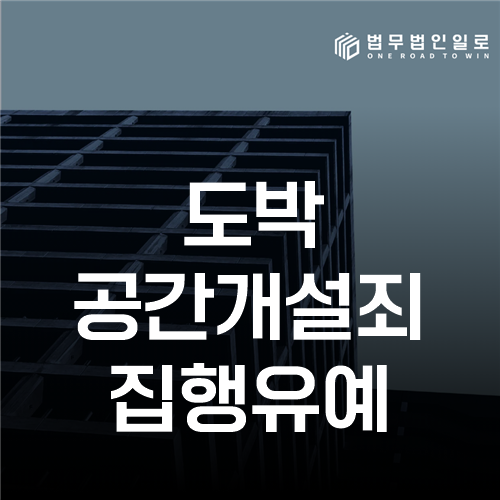 도박공간개설죄 집행유예, 운영 역할과 양형자료 준비
