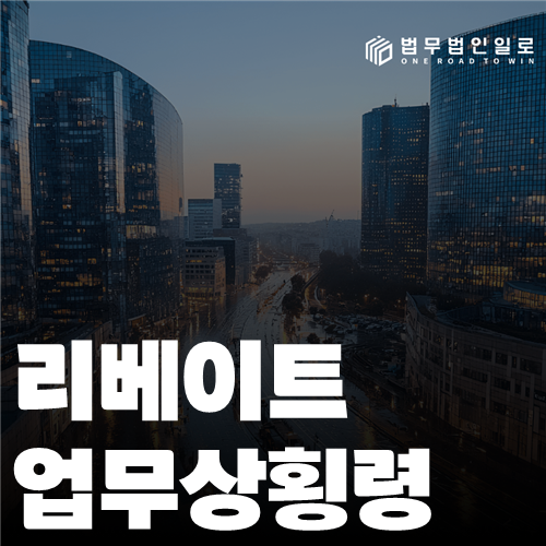 리베이트 업무상횡령 법률 안내 썸네일