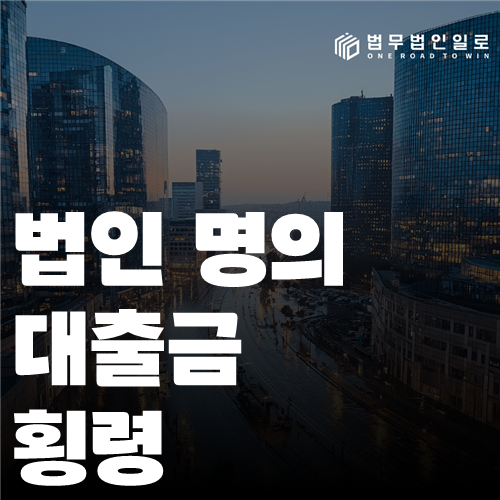 법인 명의 대출금 횡령 법률 안내 썸네일