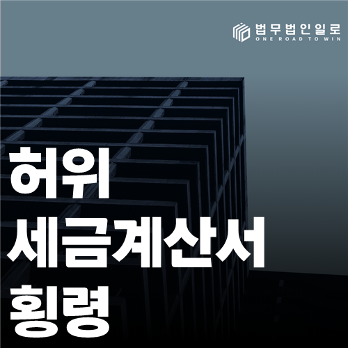 허위 세금계산서 횡령 법률 안내 썸네일