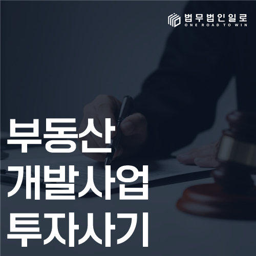 전세사기 형사고소 관련 법률 안내 이미지