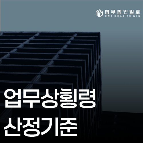 업무상횡령 산정기준 법률 안내 썸네일