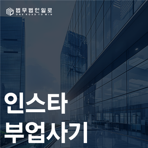 인스타 부업사기 법률 안내 썸네일
