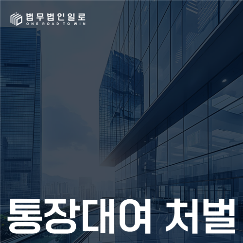 통장대여 처벌 법률 안내 썸네일
