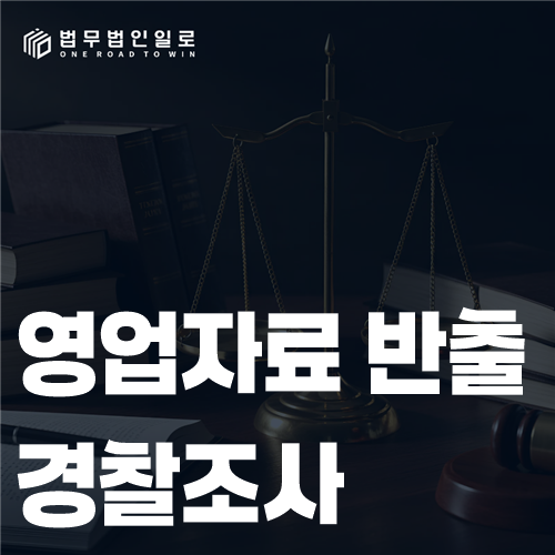 영업자료 반출 경찰조사, 퇴사 전 파일 복사가 문제 됐다면