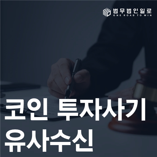 코인 투자사기 유사수신 법률 안내 썸네일