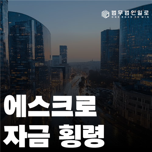 에스크로 자금 횡령 법률 안내 썸네일