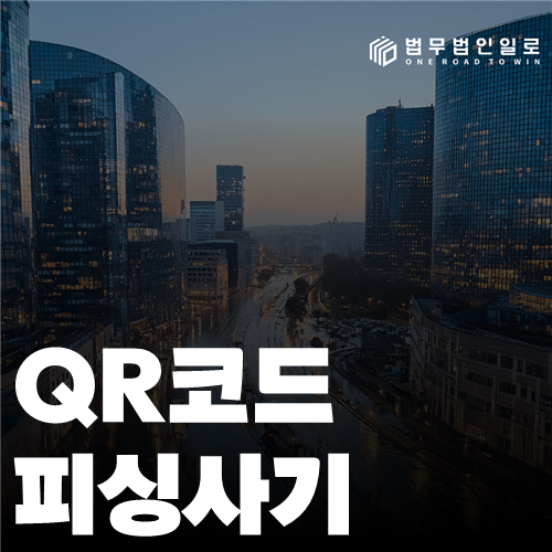 QR코드 피싱사기, 핵심 쟁점과 대응 순서