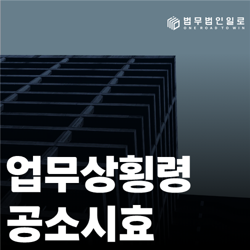 업무상횡령 공소시효 법률 안내 썸네일