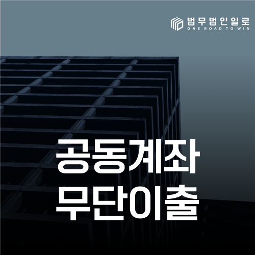 공동계좌 무단이출, 명의보다 자금 귀속과 권한 확인