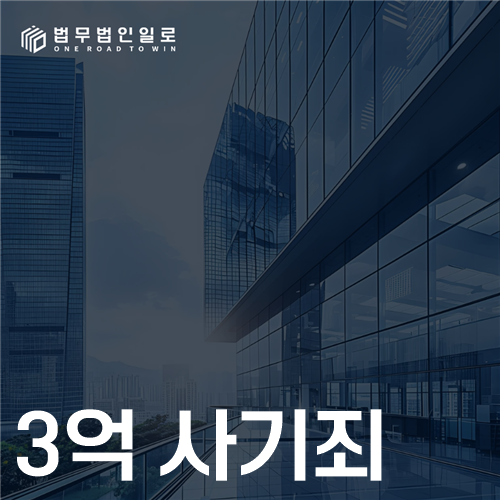 3억 사기죄와 특경법 적용 여부