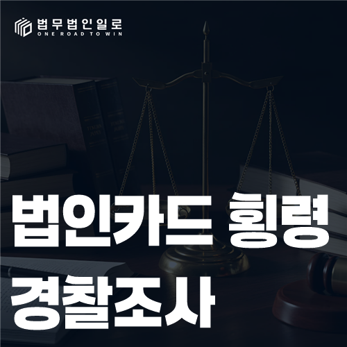 법인카드 결제 건별 업무 관련성과 회사 승인 자료를 경찰조사 전에 정리하는 장면
