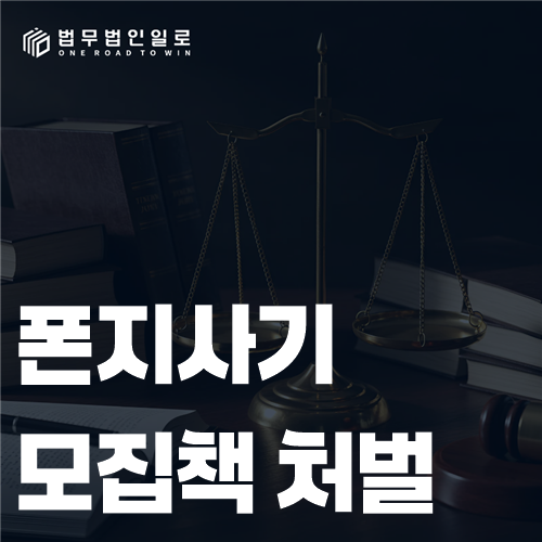 폰지사기 모집책 처벌, 나도 투자했다면 책임이 달라질까?