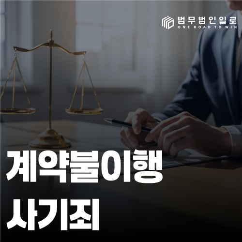 계약불이행 사기죄 법률 안내 썸네일