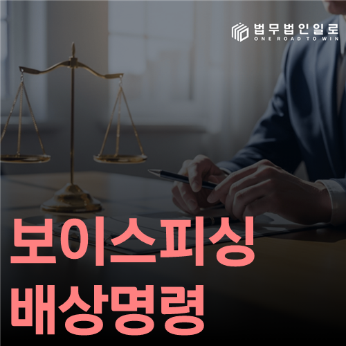 보이스피싱 배상명령, 형사재판이 시작되면 놓치지 말아야 할 신청