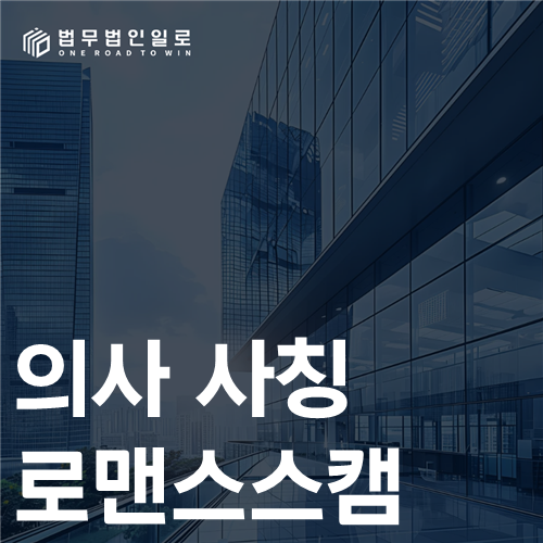 의사 사칭 로맨스스캠, 신분 서사와 송금 명분의 교차검증