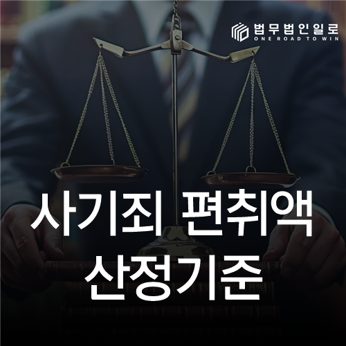 사기죄 편취액 산정기준 법률 안내 썸네일