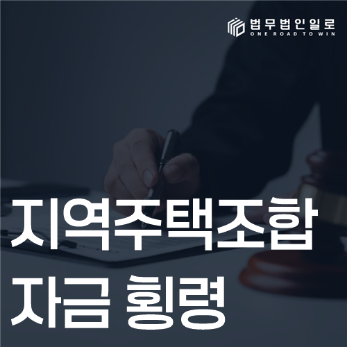 지역주택조합 자금 횡령 법률 안내 썸네일