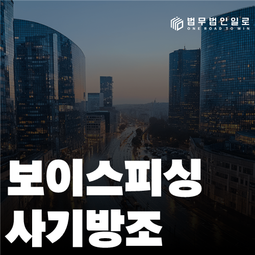보이스피싱 사기방조 법률 안내 썸네일