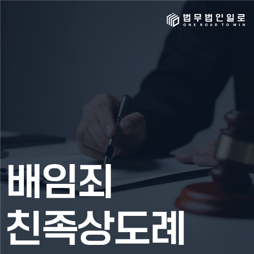 배임죄 친족상도례 법률 안내 썸네일