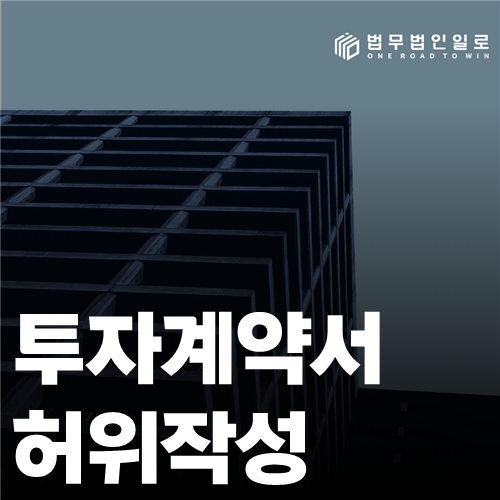투자계약서 허위작성, 문서 내용과 기망 고의의 판단