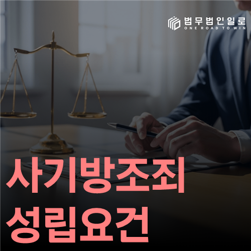 사기방조죄 성립요건, 합법 업무가 범행의 도움으로 바뀌는 순간