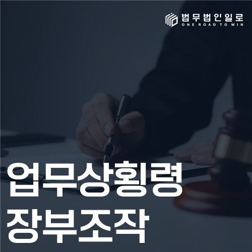 업무상횡령 장부조작 법률 안내 썸네일