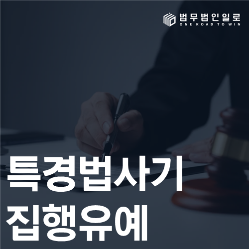 특경법 사기 집행유예 법률 안내 썸네일