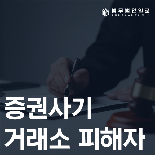 증권사기 거래소 피해자 법률 안내 썸네일