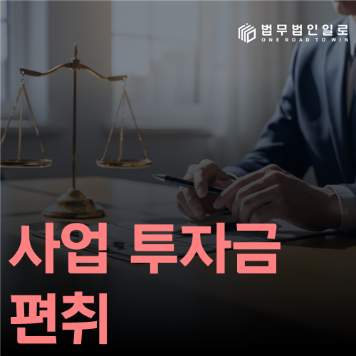 사업 투자금 편취, 사업 실패와 처음부터 속인 투자는 다릅니다