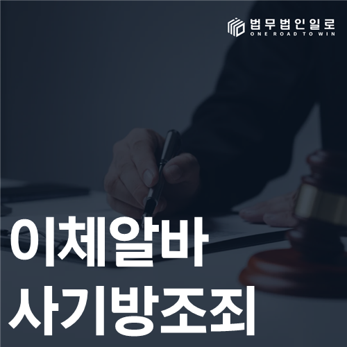 이체 알바 사기방조죄 송금 지시와 범죄 인식